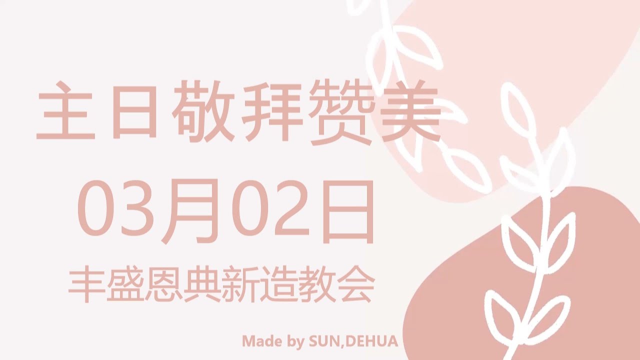 2025/03/02 中文敬拜赞美 #雲端主日崇拜 #AGNCC #豐盛恩典