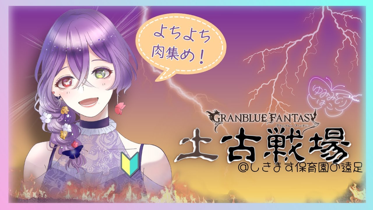 【よちよち古戦場】今日はお肉を集めるらしい…？【グラブル】