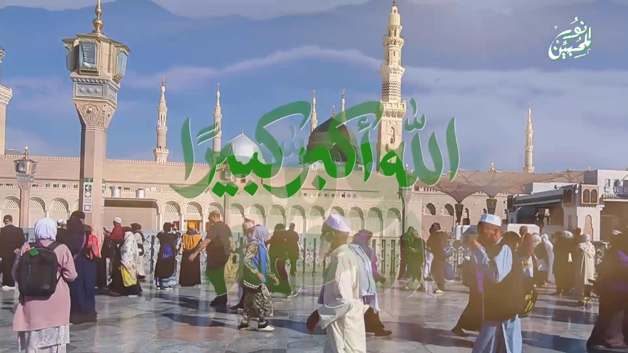 كل عام وأنتم بخير 🤍🌙  - تكبيرات العيد أداء فرقة نور النبي ﷺ