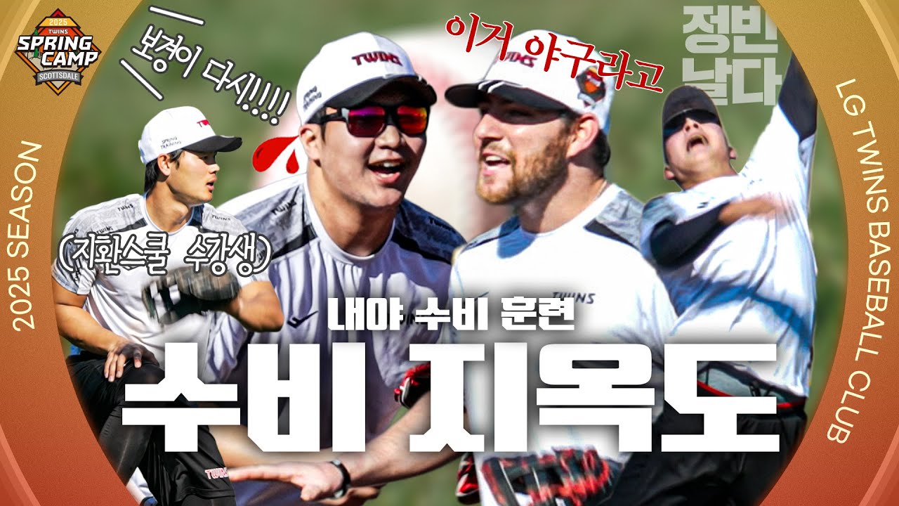 펑고를 찾아 지옥도🏝️에 들어온 내야수, 수비 지옥 [엘코더]
