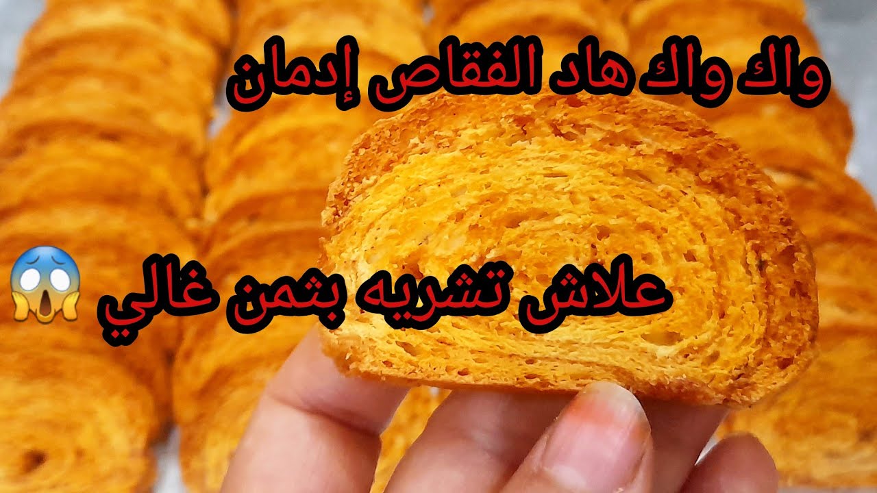 فقاص خامر مالح وحلو كراميليزي كيجي مقرمش مورق 😱 هذا مجربتوهش من قبل نساي طريقة فقاص لقديمة جربي هادا