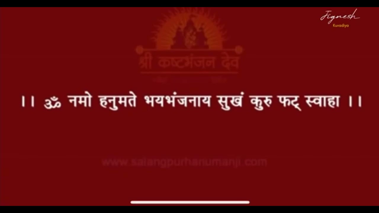 શ્રી કષ્ટભંજનદેવ હનુમાનજી મંત્ર |#mantra #hanuman #salangpur