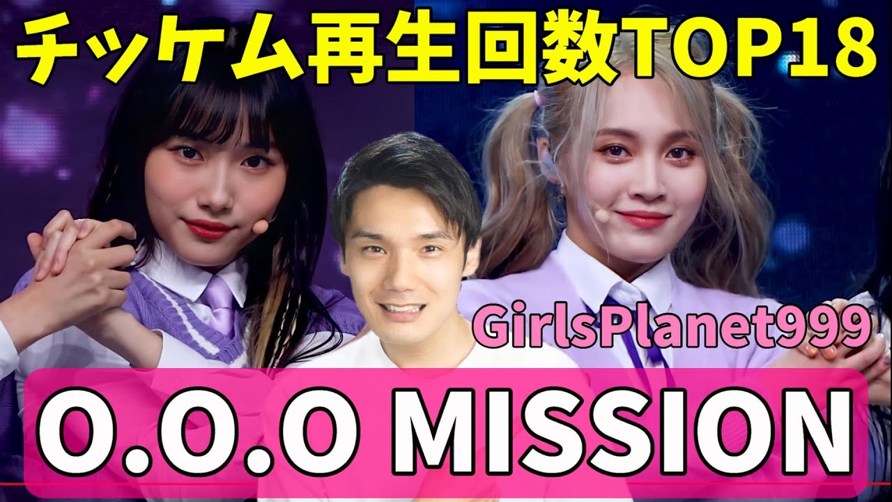 【ガルプラ】O.O.O' MISSIONの再生回数TOP18がヤバい事になってる！[Girls Planet 999]