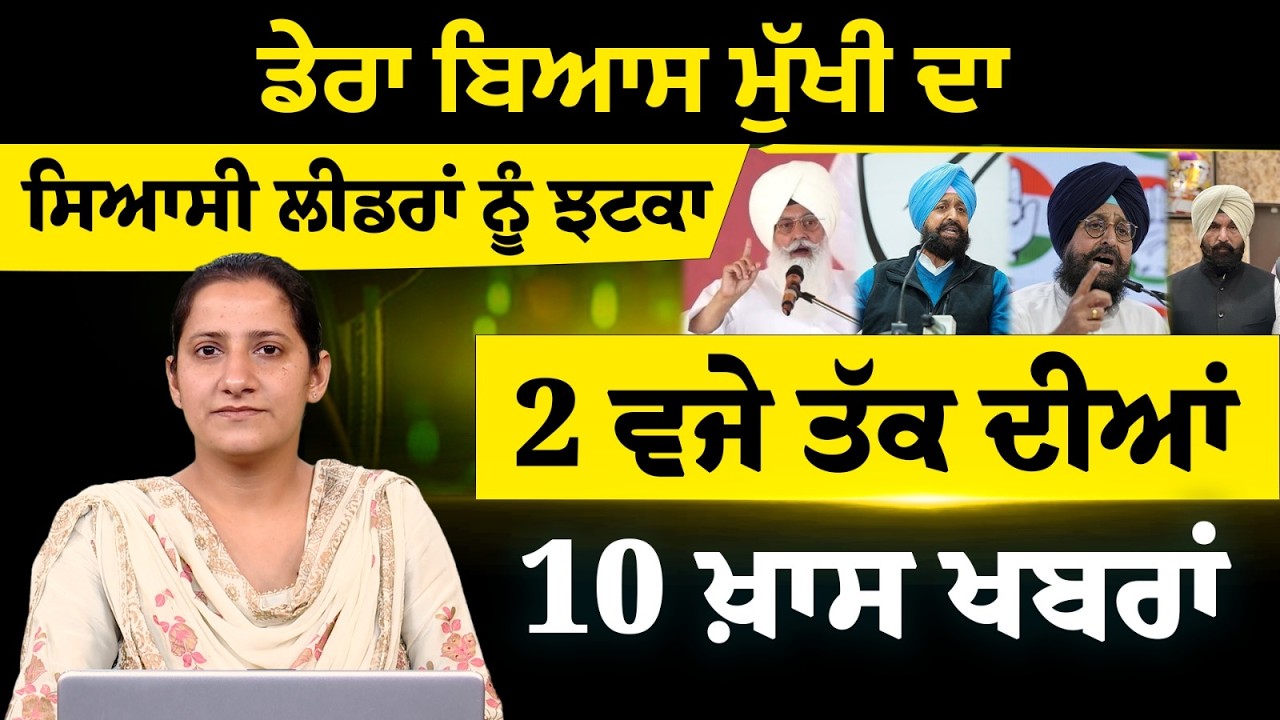 Latest Punjabi News Bulletin । 2 PM 10 NEWS । 2 ਵਜੇ ਤੱਕ ਦੀਆਂ 10 ਖ਼ਬਰਾਂ । 15 FEB । THE KHALAS TV