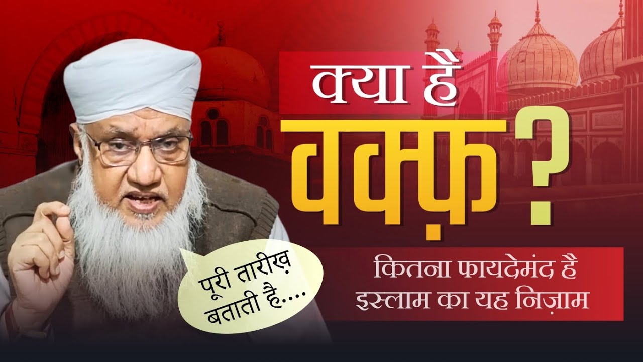 क्या है Waqf/ Maulana Sajjad Nomani Sahab/ कितना फायदेमंद है इस्लाम का वक्त का कानून