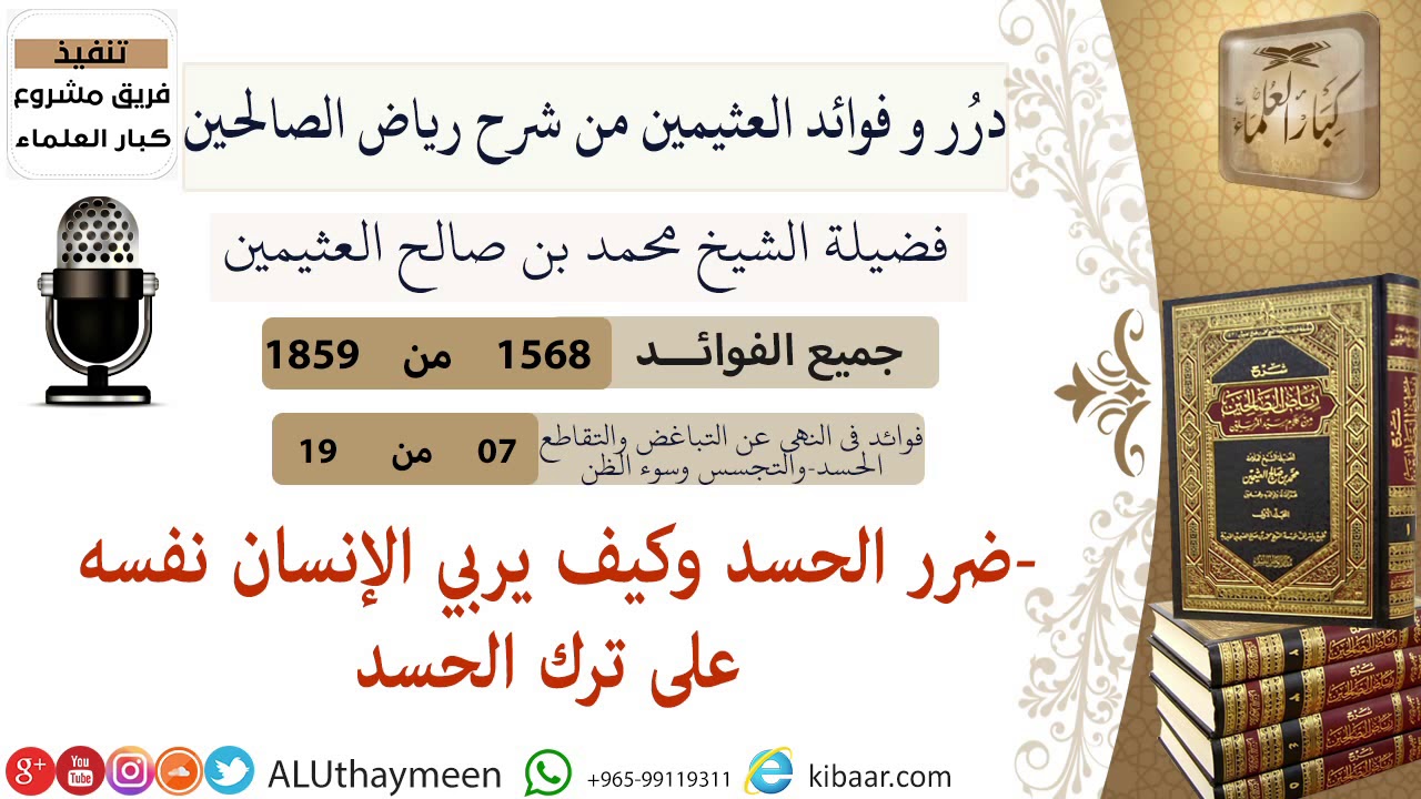 1568- ضرر الحسد وكيف يربي الإنسان نفسه على ترك الحسد/فوائد من رياض الصالحين 📔/ابن عثيمين