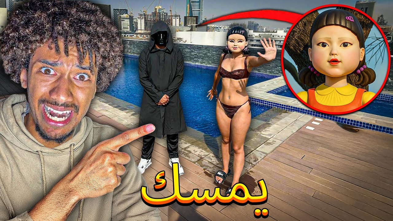 لقد قمت بصيد دمية SQUID GAME 3 والمغني الرئيسي في المسبح... (التاريخ)