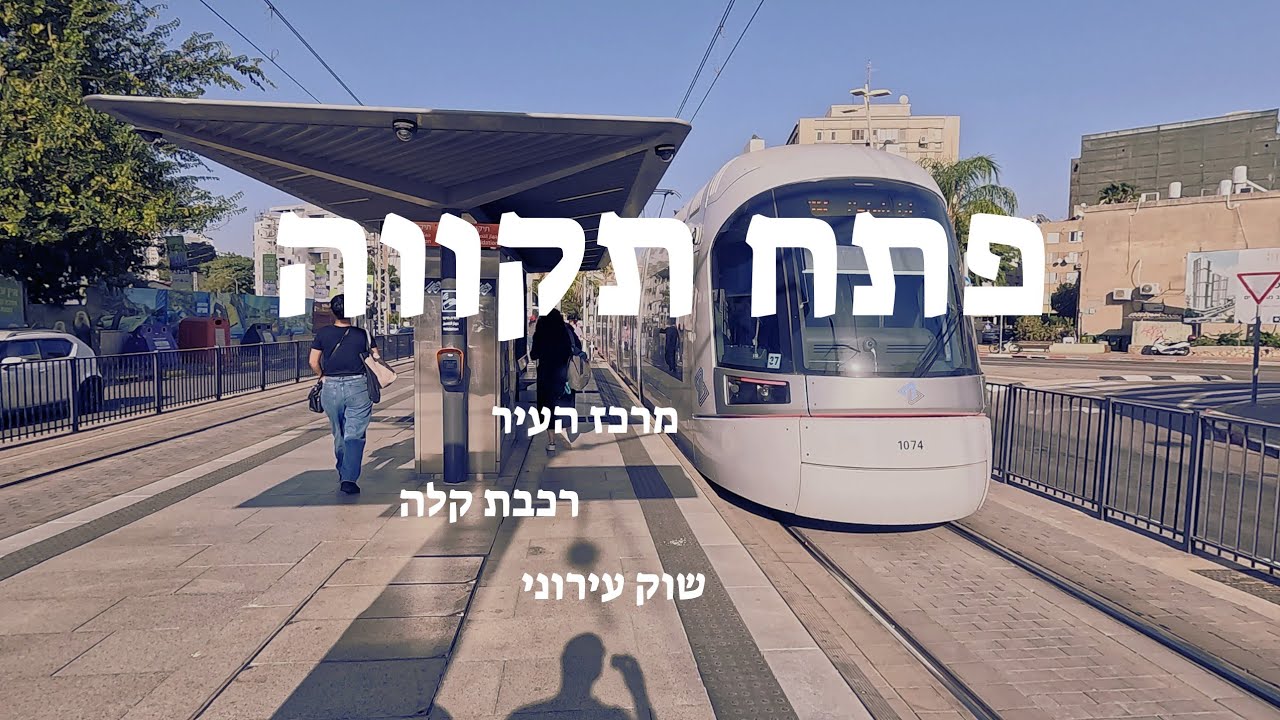 פתח תקווה - הרכבת הקלה מביאה תקווה חדשה