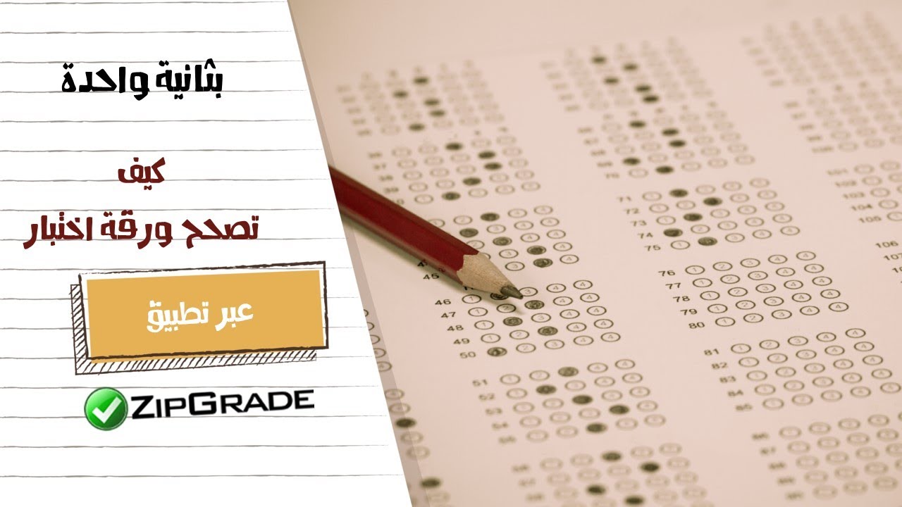 كيف تصحح ورقة اختبار بثانية واحدة|تطبيق ZIPGRADE