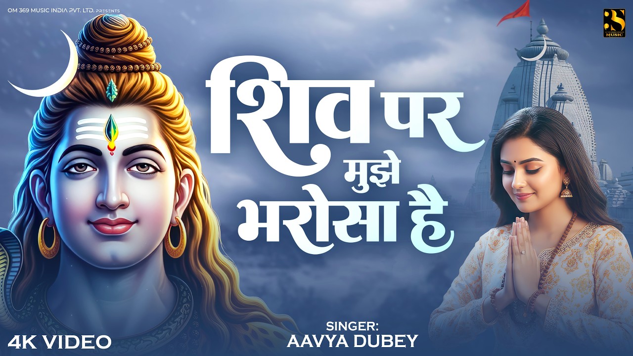 शिव पर मुझे भरोसा है - Aavya Dubey | New Shiv Bhakti Bhajan Song 2026 | Shivratri Special Soong