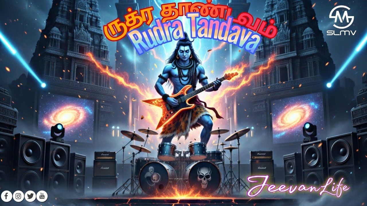 ருத்ர தாண்டவம்- Rudra thandava - 2026 |Jeevan Muthuvalasu |பக்தி பாடல் | Tamil song