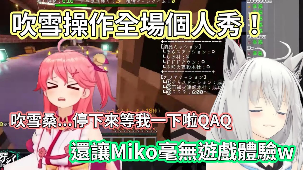 吹雪操作個人秀！還讓Miko毫無遊戲體驗w｜【白上フブキ/白上吹雪】【さくらみこ/櫻巫女】【星街すいせい/星街彗星】【風真いろは】【鷹嶺ルイ/鷹嶺琉依】【博衣こより/博衣小夜璃】