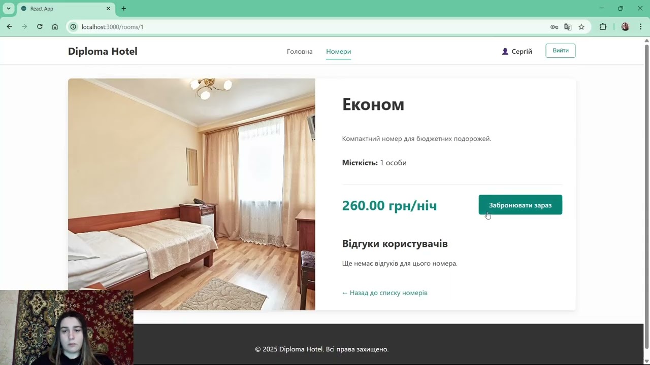 Корольова Поліна. Вебдодаток управління готелем із системою онлайн бронювання.