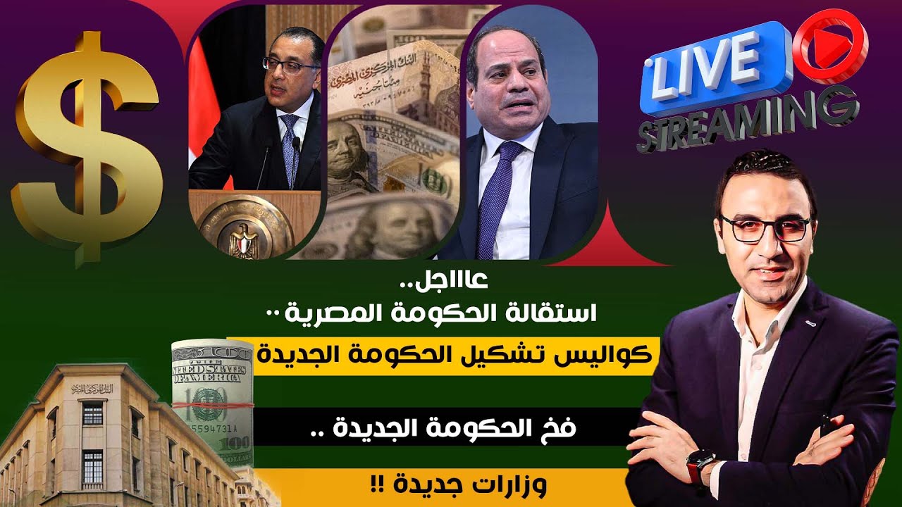 عاااجل..استقالة الحكومة المصرية..كواليس تشكيل الحكومة الجديدة..وزارات جديدة..  فخ الحكومة.التفاصيل؟!