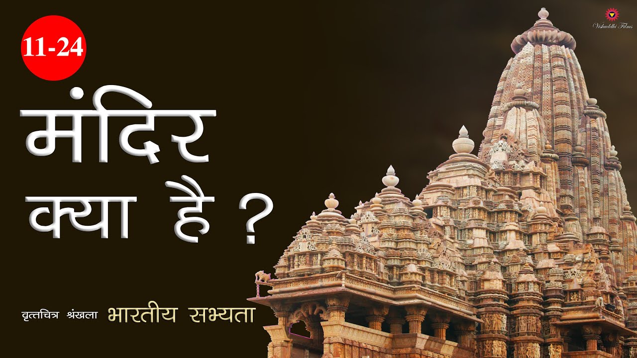 मंदिर क्या  है? | भारतीय सभ्यता | What is a Temple?