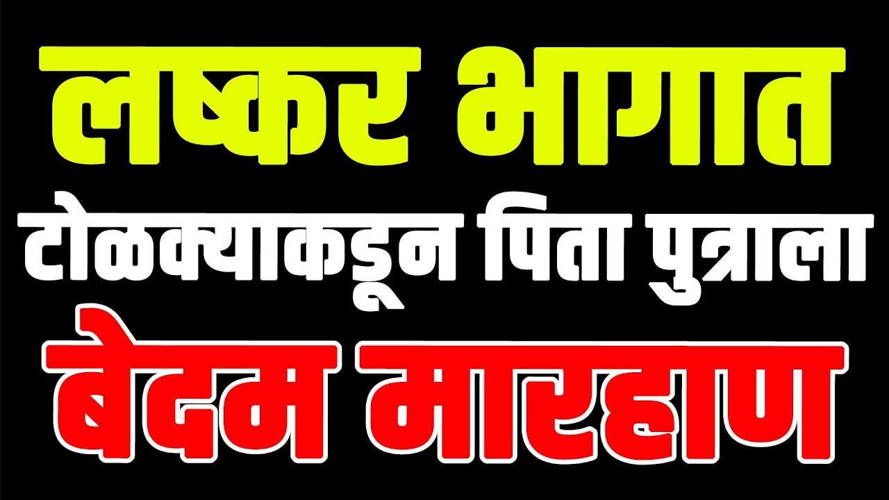 लष्कर भागात टोळक्याकडून पिता पुत्राला बेदम मारहाण