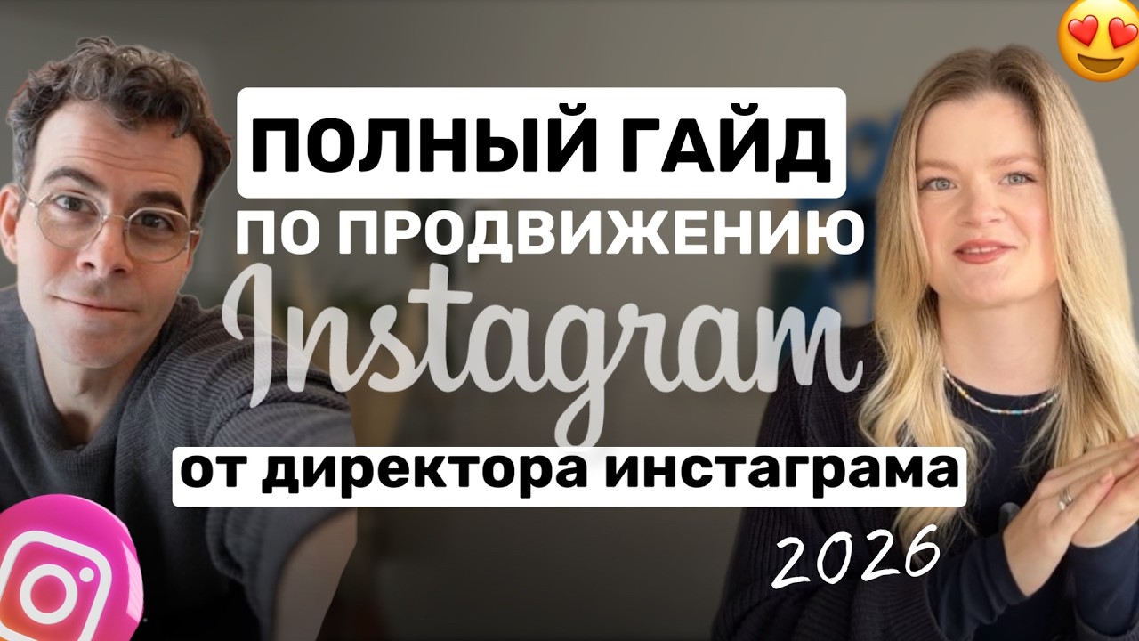 Как продвигать инстаграм 2026 - полный гайд от директора инстаграма про алгоритмы и #продвижение