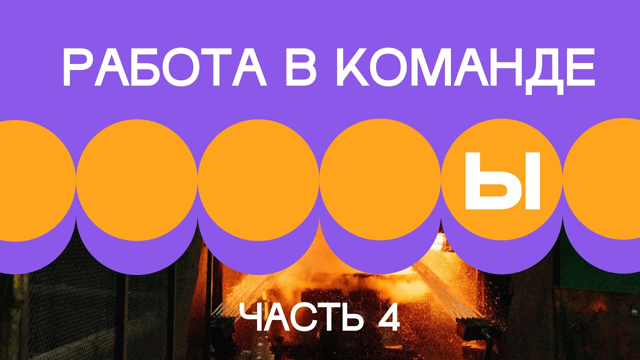 1. Работа в команде. Часть 4