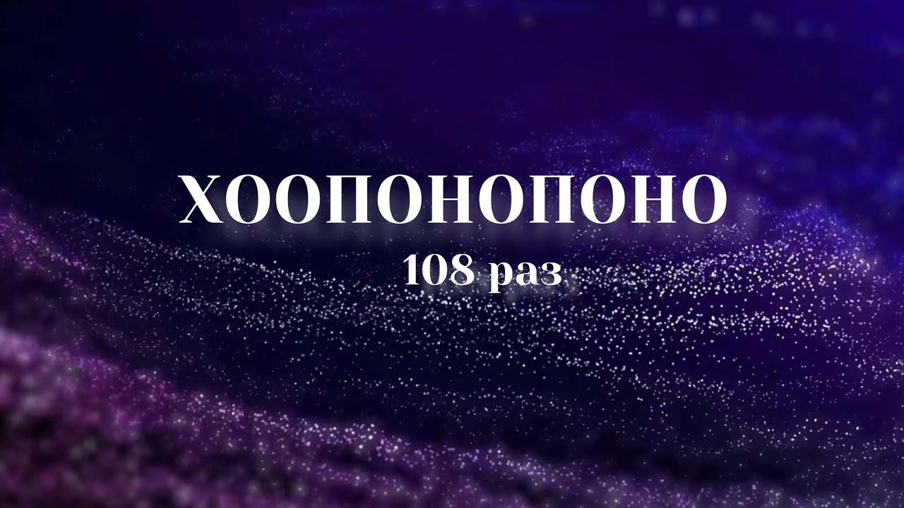 Медитация очищения «Хоопонопоно» 108 раз 