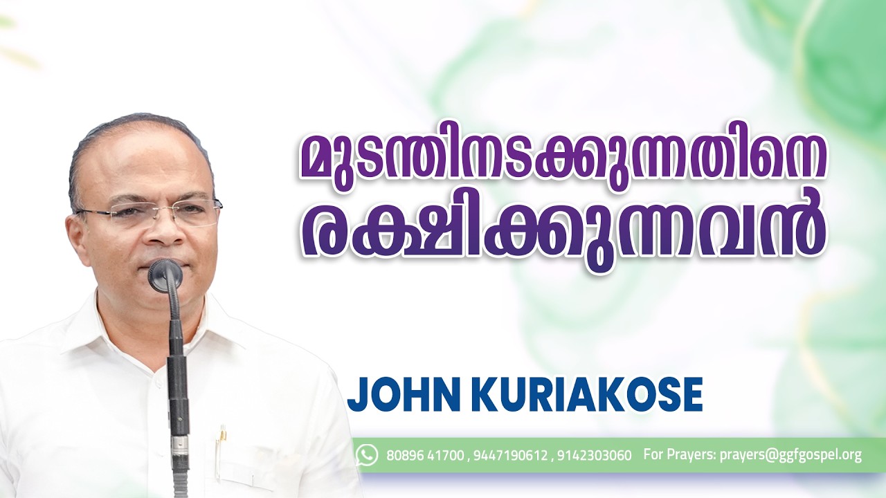 മുടന്തിനടക്കുന്നതിനെ രക്ഷിക്കുന്നവൻ    || Gospel Message || John Kuriakose || GGF