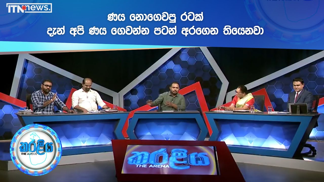 ණය නොගෙවපු රටක් දැන් අපි ණය ගෙවන්න පටන් අරගෙන තියෙනවා - අසිත නිරෝෂණ