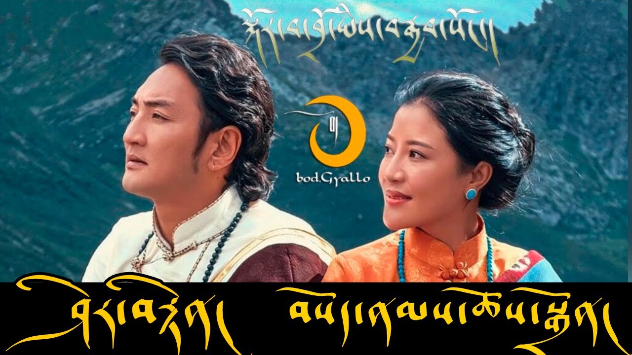 Sherten & Sonam Choedon ༼སྐོར་བ་བྲོ་ཡིས་བརྒྱབ་སོང་།༽གླུ་བ། ཤེར་བརྟན། བསོད་ནམས་ཆོས་སྒྲོན།