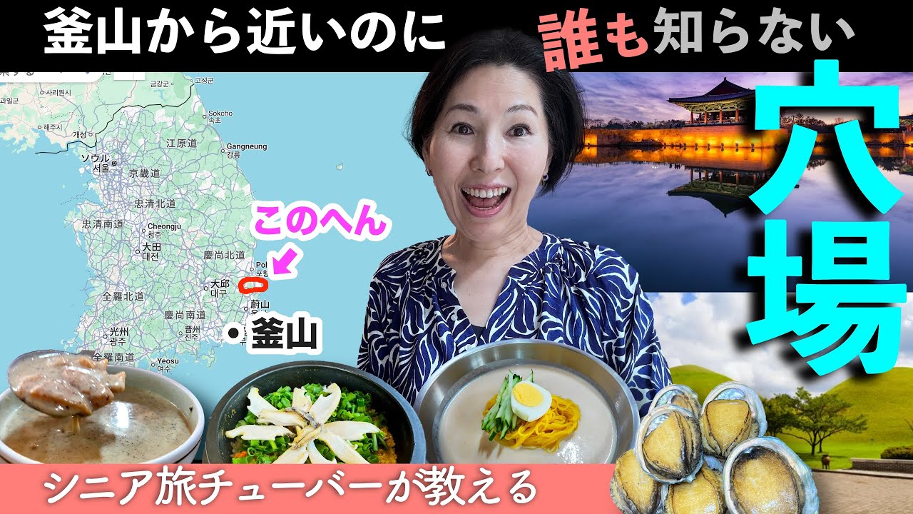 【大人の旅】美食と歴史が詰まった1日 心も満たす韓国・慶州の旅！/ 釜山の隣にこんな場所が⁉(3)/ 50代60代 / シニア旅行