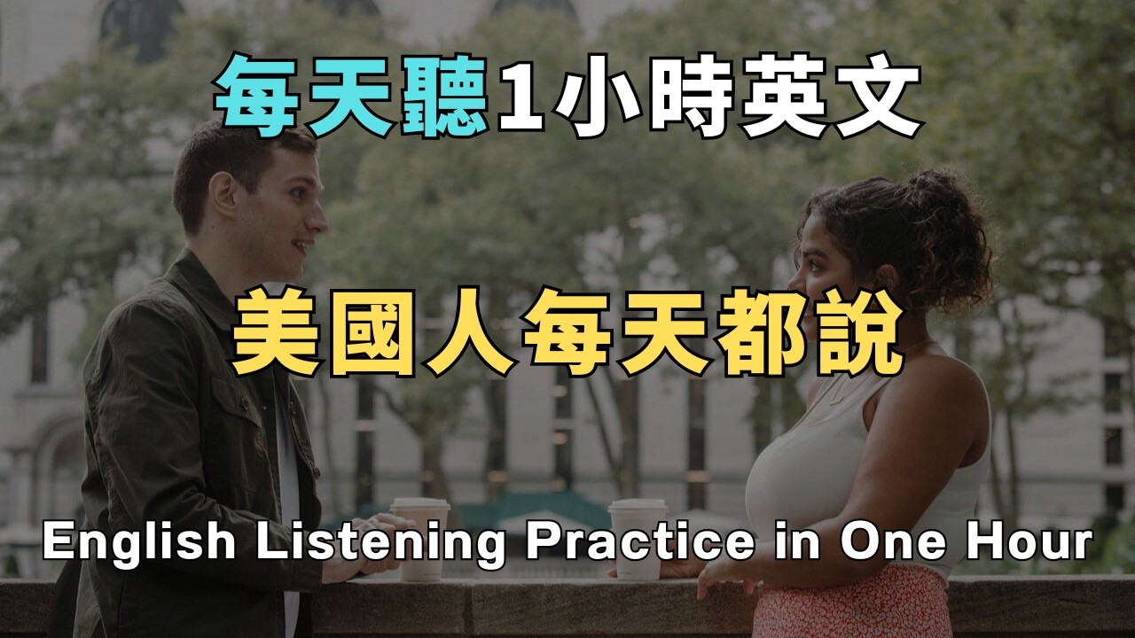 💥【爆量收藏】美國人聊天最愛用的萬能轉場詞，讓對話不停歇！ 30天後英語自動脫口而出！ 再也不用怕開口說英文！洗澡/通勤/睡前無限循環 零基礎到流利只要1小時！ 睡覺學英文｜英文初級聽力｜零基礎學英文