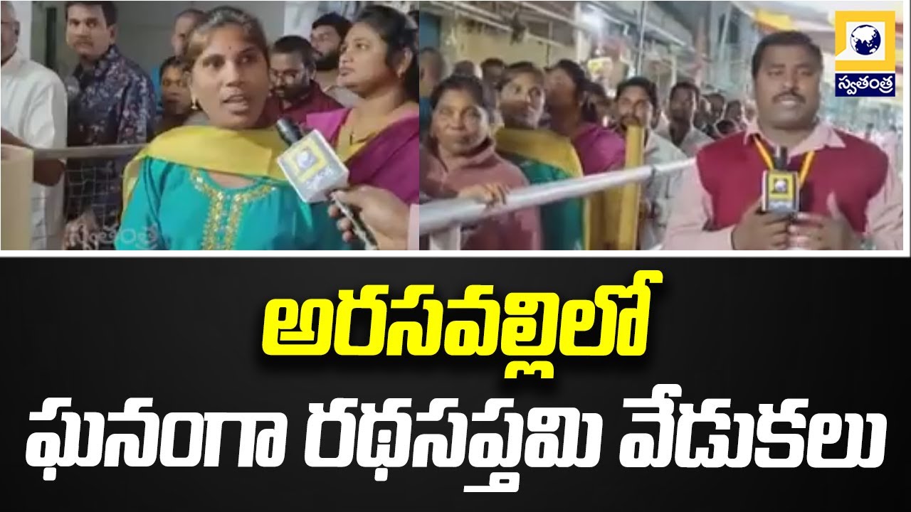 అరసవల్లిలో ఘనంగా రథసప్తమి వేడుకలు | Ratha Saptami celebrations in Arasavalli Srikakulam |