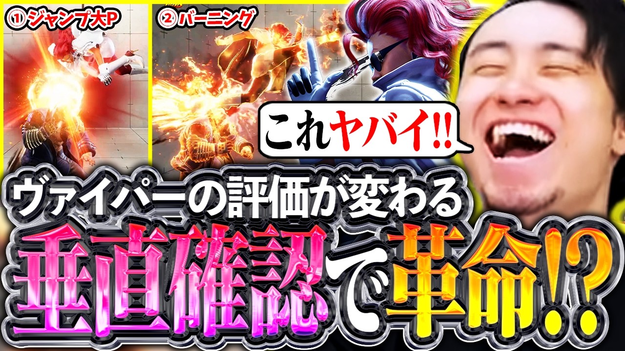 ヴァイパーのキャラランクが変わる!?起き攻めの垂直確認で革命が起き、爆伸びする立川ヴァイパー!!【ヴァイパー/起き攻め/スト6】【立川/切り抜き/CR】