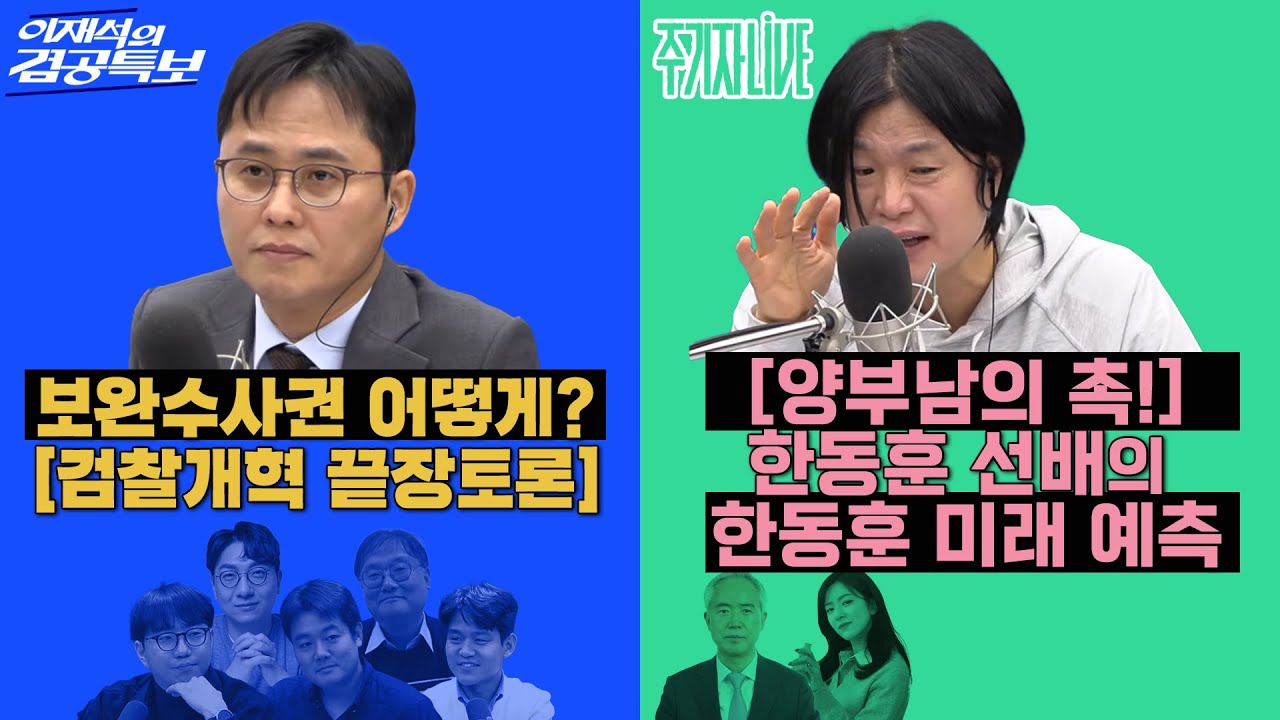 2026년 1월 19일(월) 이재석의 겸공특보(최형진X곽수산X이봉우X김필성X신인규), 주기자 라이브(김묘성X양부남)