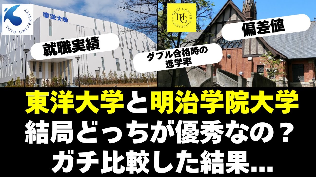 東洋大学って結局、明治学院大学に追いついたの？【日東駒専】