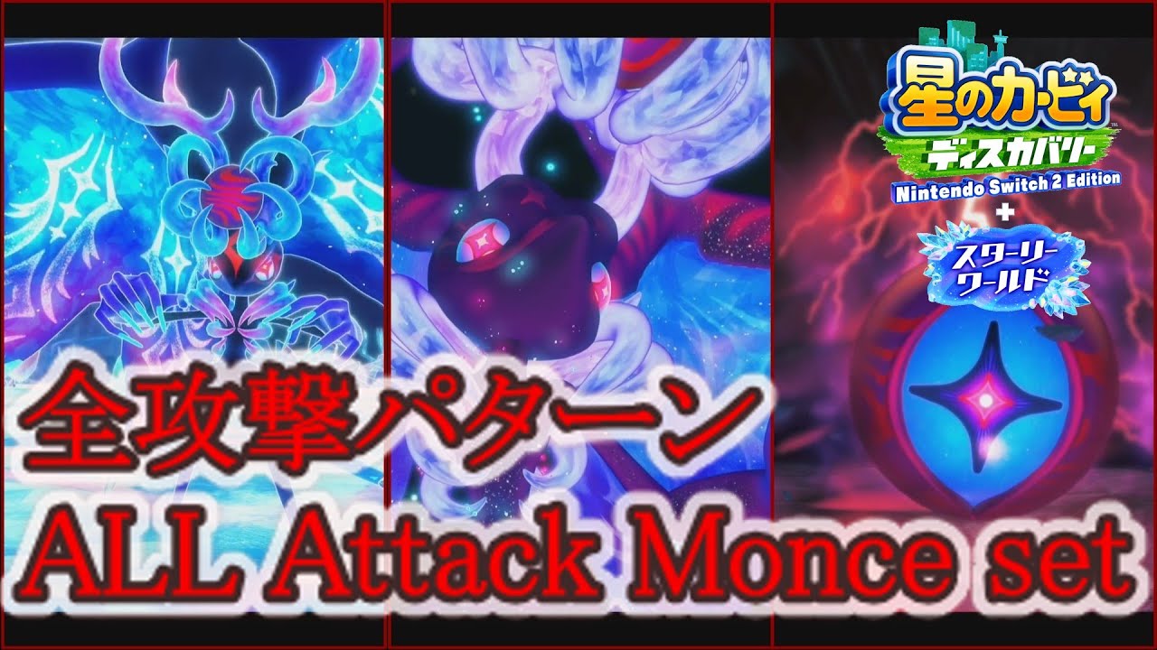 修正版 ジェネル・メフィリス 攻撃パターン集 【星のカービィ ディスカバリー+スターリーワールド】Genwel Meteonelfilis All Moveset update ver