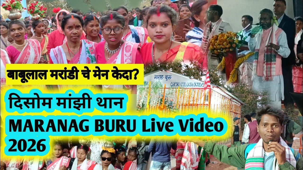 दिसोम मांझी थान बोंगा मारंग बुरु वीडियो 2026|| marang buru gridih baha video 2026