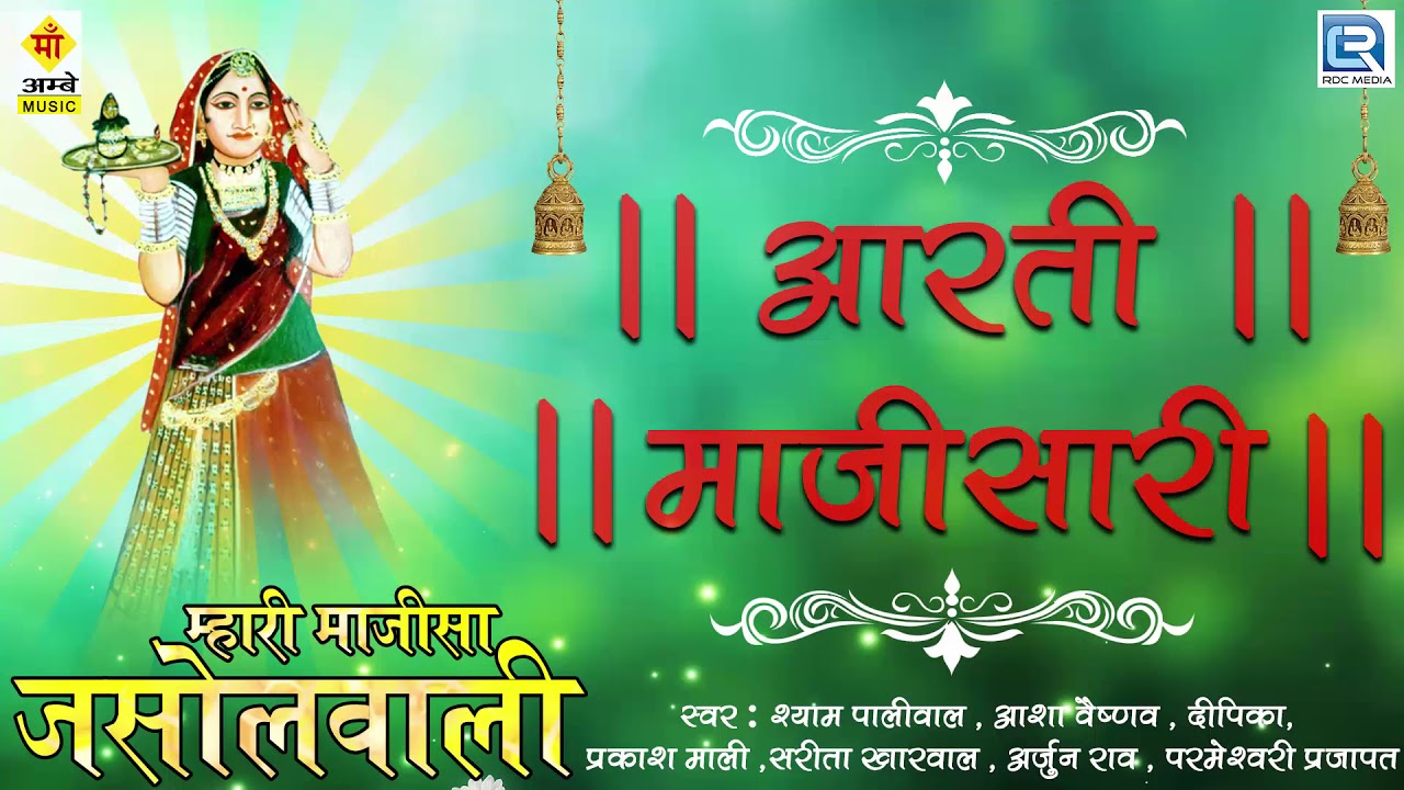 माजीसा की सबसे बड़ी आरती | Aarti Majisa Ri | Majisa Aarti | Jasol | Shyam Paliwal | Navratri Aarti