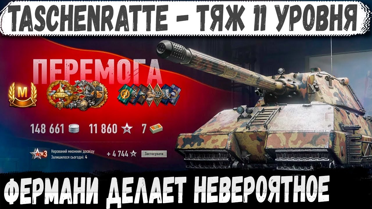 Taschenratte ● Новый монстр WOT 2.0 Нереальное выживание и Рекорд