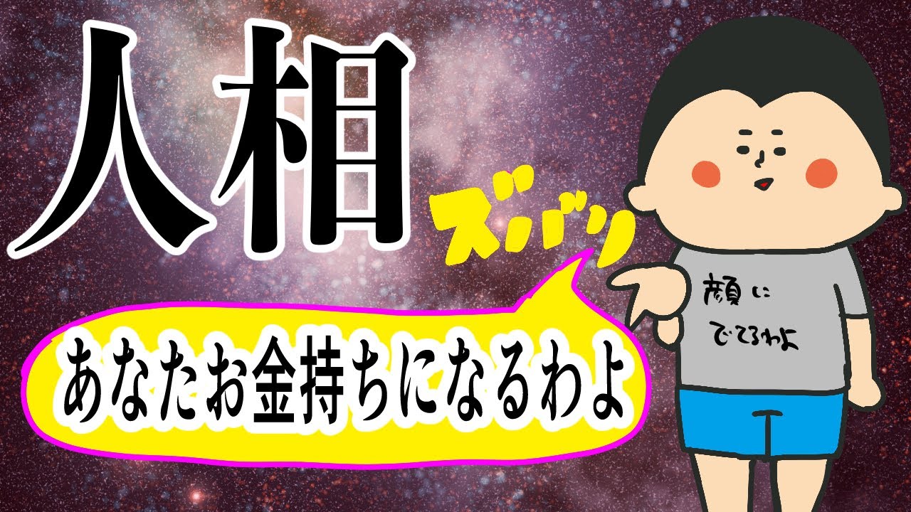 【人相】お金持ちの人にあった共通点！○○が違う！/ 100日マラソン続〜1797日目〜