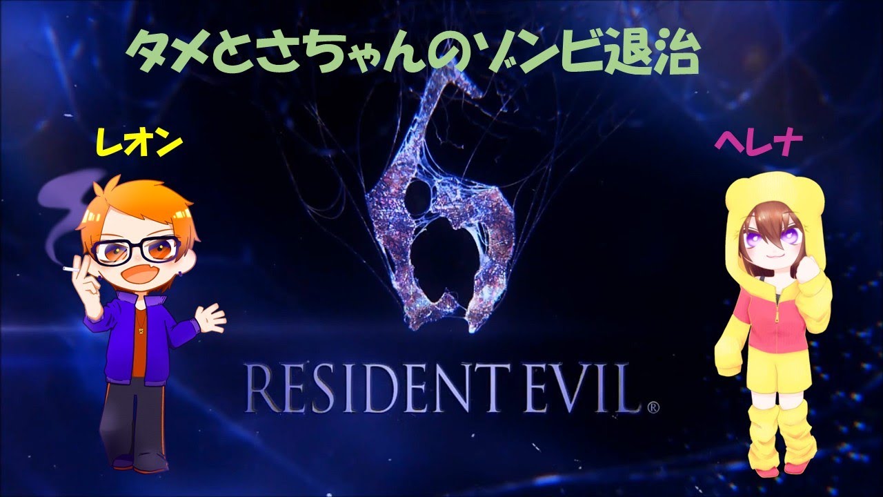 『バイオハザード6』さちゃんとやるよ！！パート2　＃バイオ6