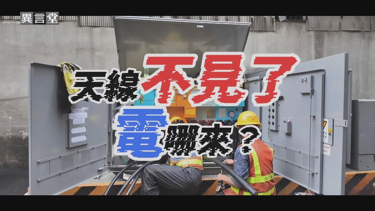 【民視異言堂｜天線不見 電哪來？】電線桿天線 移入地下 改善市容供電穩 台灣電纜地下化 全球名列前茅
