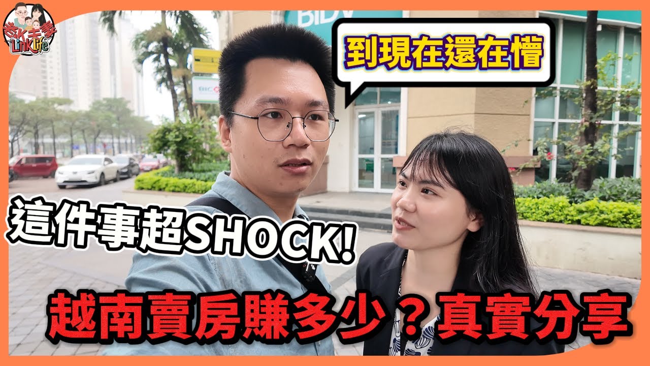 越南房子賣掉了！沒想到竟然賺這麼多？這件事情讓我們超shock!越南不動產交易實錄與心得分享，越南買房貸款利息多少?可以貸幾年?
