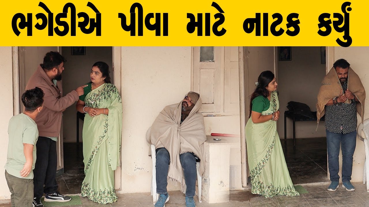 ભગેડીએ પીવા માટે નાટક કર્યું | Kisudi | Bhagedi | Comedy | Star Plus Media