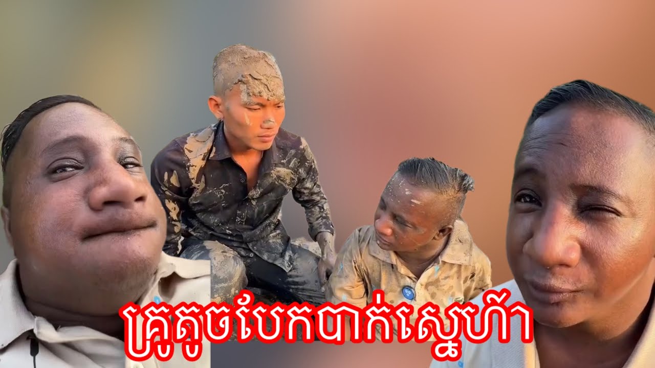 គ្រូតូចបែកបាក់ស្នេហ៍ា