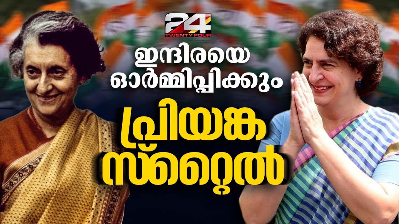 ഒറ്റ നോട്ടത്തിൽ ഇന്ദിര, രാഷ്ട്രീയത്തിനൊപ്പം തിളങ്ങി പ്രിയങ്കയുടെ ലുക്കും സ്റ്റൈലും | Priyanka Gandhi
