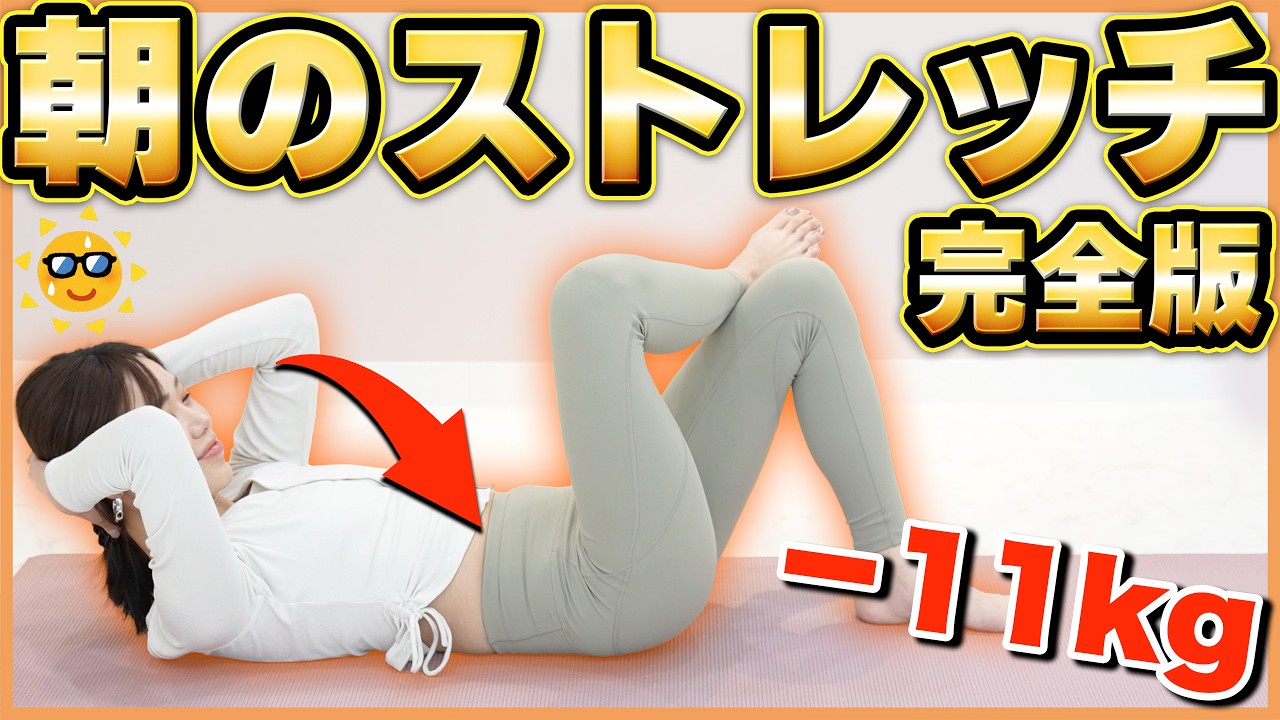 【決定版】起きたら絶対これやって！寝起きでも簡単なのに全身痩せる、朝ストレッチメニュー