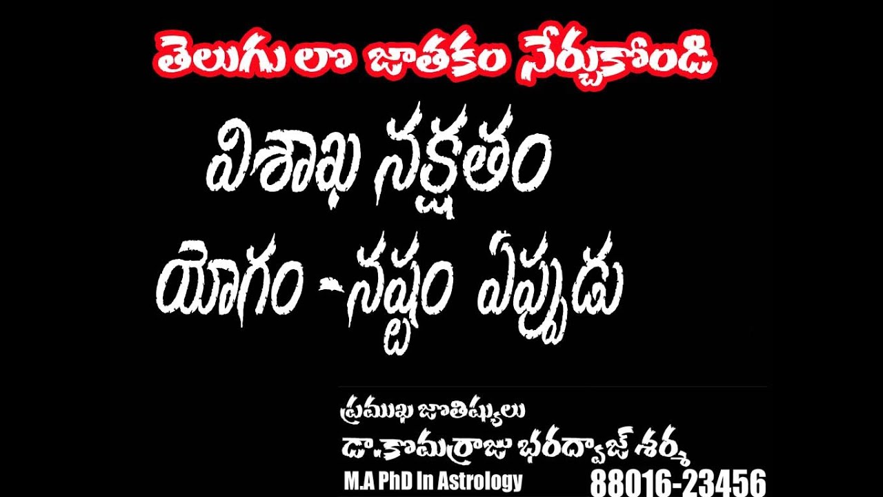 vishaka nakshtramVishaka Nakshatra Phalalu | Vishaka Horoscope 2021 | Astrology in Telugu |