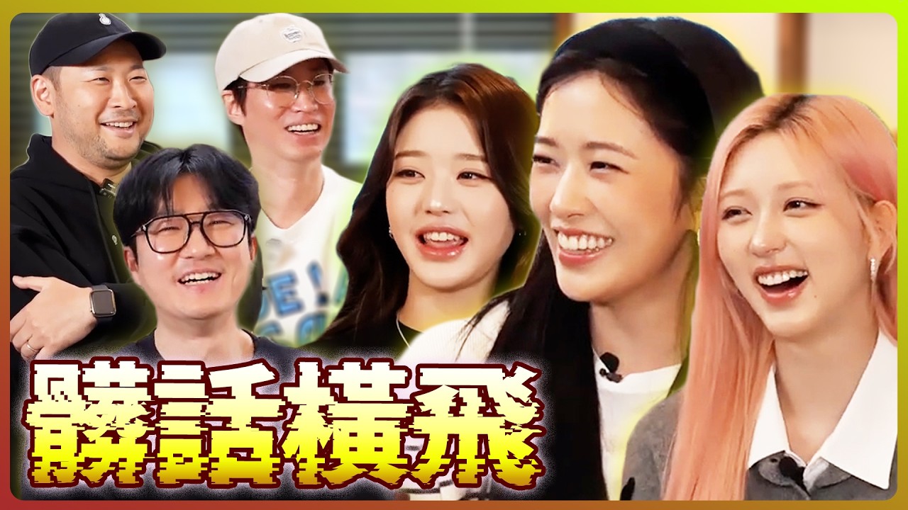 [IVE]難怪兪真最喜歡他們(內有髒話，請慎入)