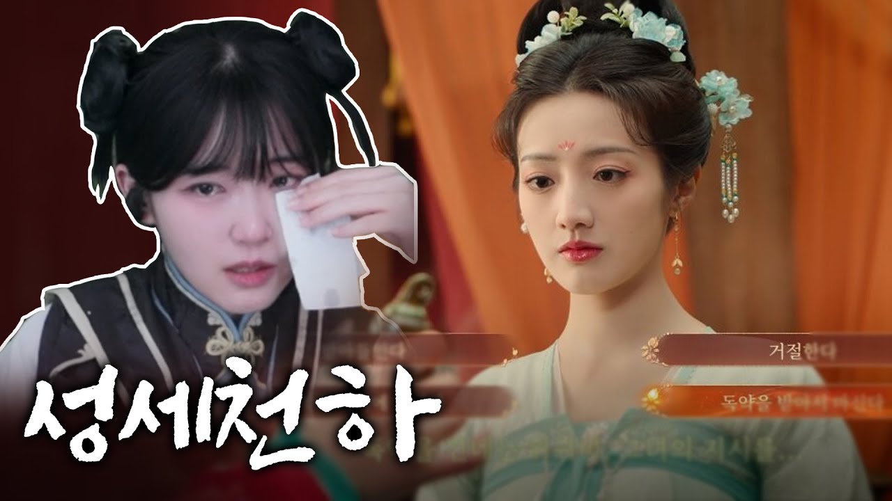 선택을 잘못하면 죽는다! 몰입력 장난아닌 후궁의 궁중에서 살아남기 [성세천하: 여제의 탄생]