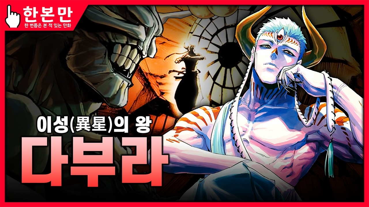 [한본만] 스쿠나와 비견되는 또 하나의 특급, 최강의 시무리아 성인  - 다부라의 모든 것