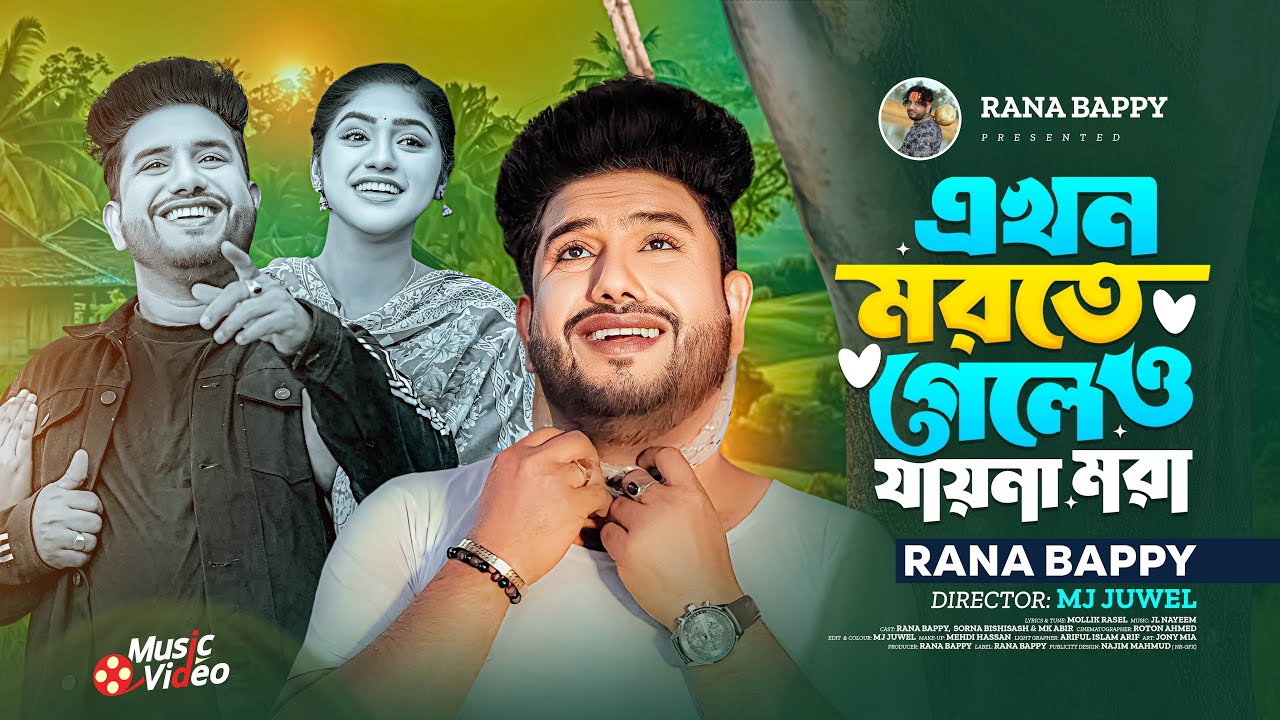এখন মরতে গেলেও যায়না মরা।Rana Bappy।Music Video Gaan/Rana Bappy 2026
