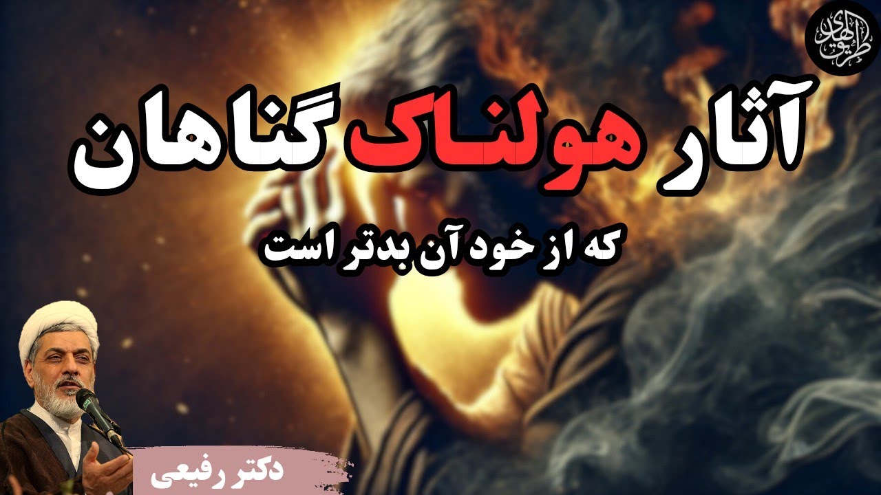 ۴ اثر گناه که از خود گناه بدتر هستند| سخنرانی کوتاه و جالب دکتر رفیعی